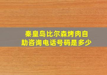 秦皇岛比尔森烤肉自助咨询电话号码是多少