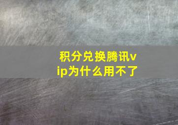 积分兑换腾讯vip为什么用不了