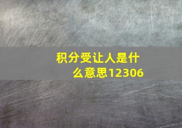 积分受让人是什么意思12306