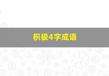 积极4字成语