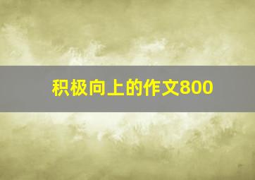 积极向上的作文800