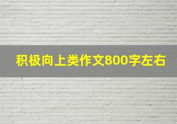 积极向上类作文800字左右