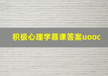 积极心理学慕课答案uooc