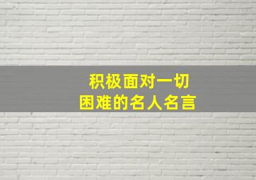 积极面对一切困难的名人名言