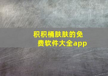 积积桶肤肤的免费软件大全app