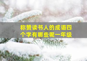 称赞读书人的成语四个字有哪些呢一年级