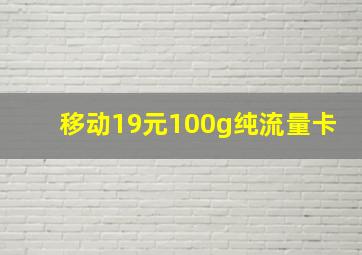 移动19元100g纯流量卡