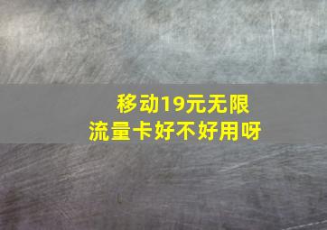 移动19元无限流量卡好不好用呀