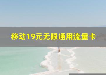 移动19元无限通用流量卡