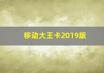 移动大王卡2019版