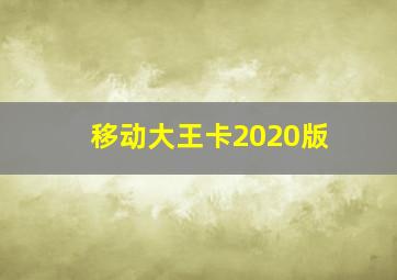 移动大王卡2020版