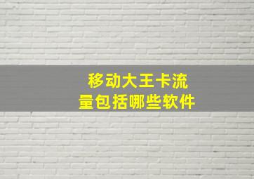 移动大王卡流量包括哪些软件