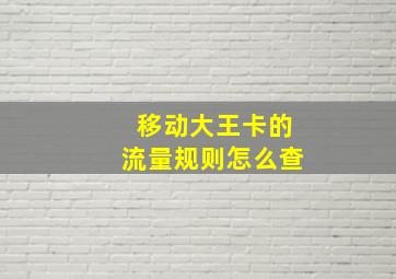 移动大王卡的流量规则怎么查