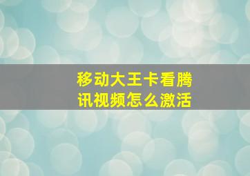 移动大王卡看腾讯视频怎么激活