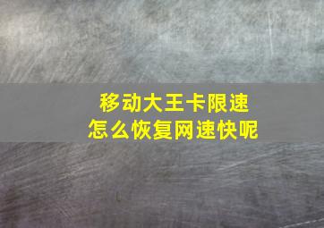 移动大王卡限速怎么恢复网速快呢