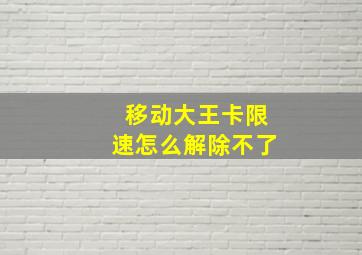 移动大王卡限速怎么解除不了