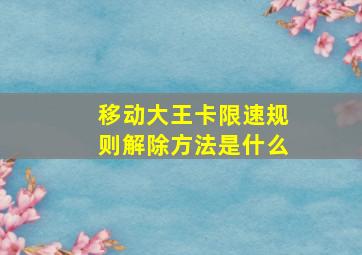 移动大王卡限速规则解除方法是什么