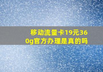 移动流量卡19元360g官方办理是真的吗