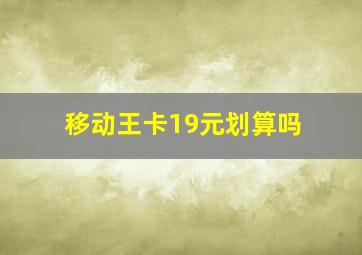 移动王卡19元划算吗