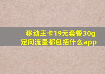 移动王卡19元套餐30g定向流量都包括什么app