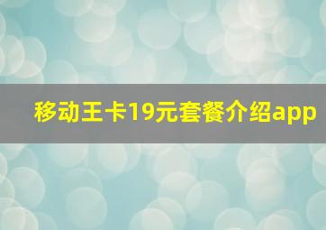 移动王卡19元套餐介绍app