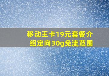 移动王卡19元套餐介绍定向30g免流范围