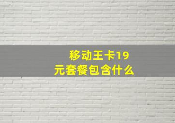 移动王卡19元套餐包含什么