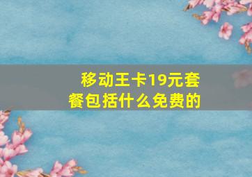 移动王卡19元套餐包括什么免费的