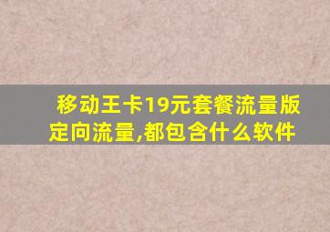 移动王卡19元套餐流量版定向流量,都包含什么软件