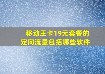 移动王卡19元套餐的定向流量包括哪些软件