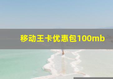 移动王卡优惠包100mb