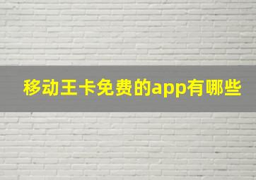 移动王卡免费的app有哪些