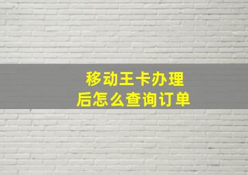 移动王卡办理后怎么查询订单