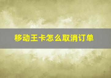 移动王卡怎么取消订单