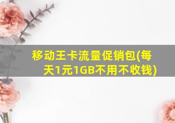 移动王卡流量促销包(每天1元1GB不用不收钱)