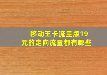 移动王卡流量版19元的定向流量都有哪些