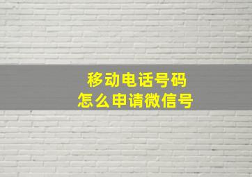 移动电话号码怎么申请微信号