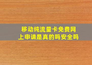 移动纯流量卡免费网上申请是真的吗安全吗