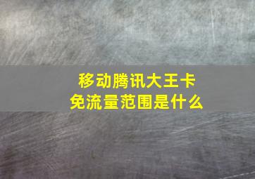 移动腾讯大王卡免流量范围是什么