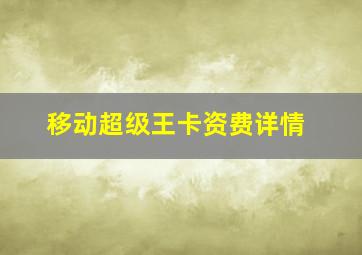 移动超级王卡资费详情