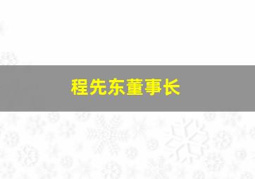 程先东董事长