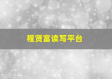 程贤富读写平台