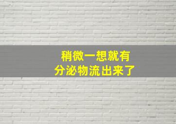 稍微一想就有分泌物流出来了