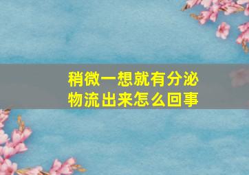 稍微一想就有分泌物流出来怎么回事