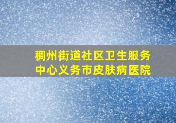 稠州街道社区卫生服务中心义务市皮肤病医院