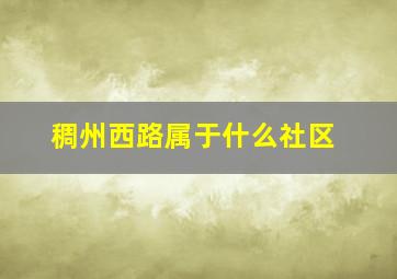 稠州西路属于什么社区