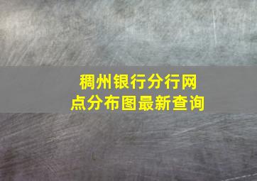 稠州银行分行网点分布图最新查询