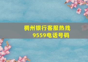 稠州银行客服热线9559电话号码