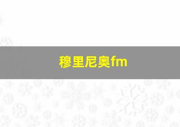 穆里尼奥fm