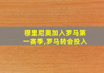 穆里尼奥加入罗马第一赛季,罗马转会投入